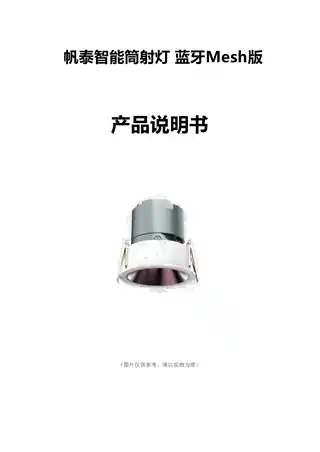 智能筒射灯 蓝牙Mesh版